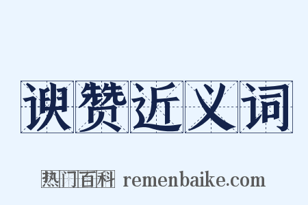 谀赞近义词是什么意思的图片
